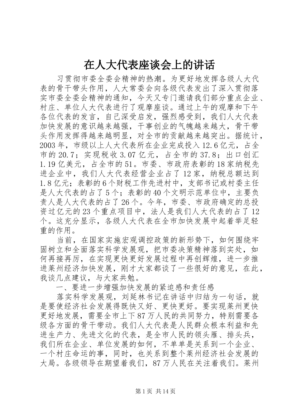 在人大代表座谈会上的讲话发言_1_第1页