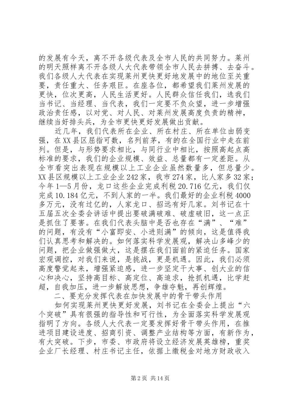 在人大代表座谈会上的讲话发言_1_第2页