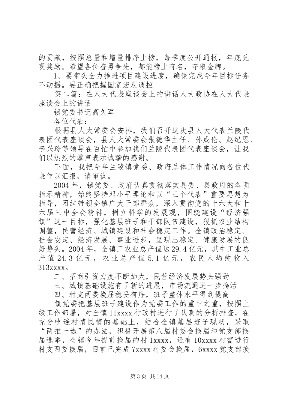 在人大代表座谈会上的讲话发言_1_第3页