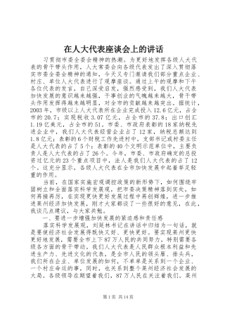 在人大代表座谈会上的讲话发言_1