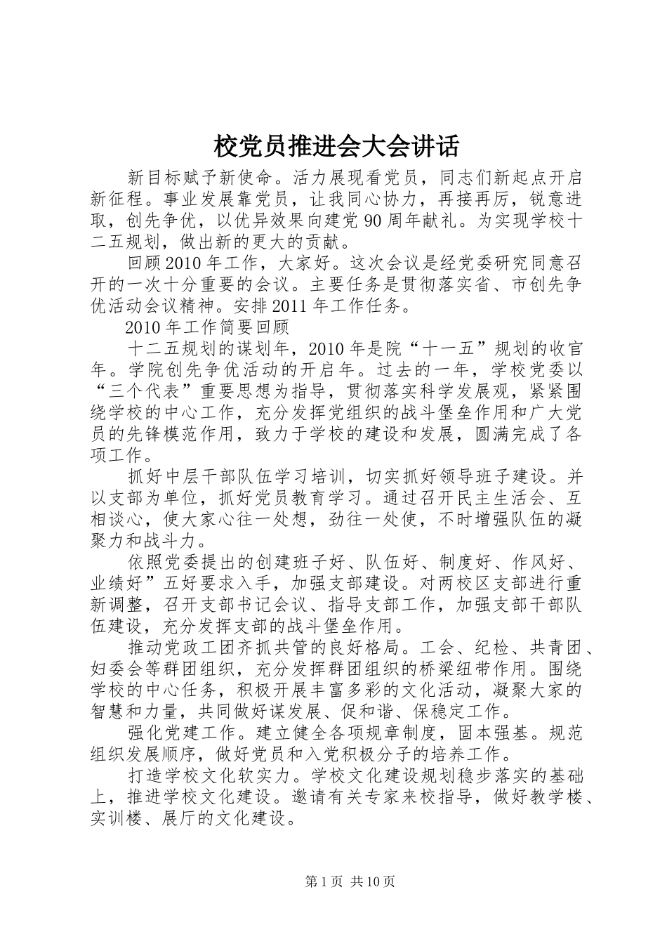 校党员推进会大会讲话发言_第1页