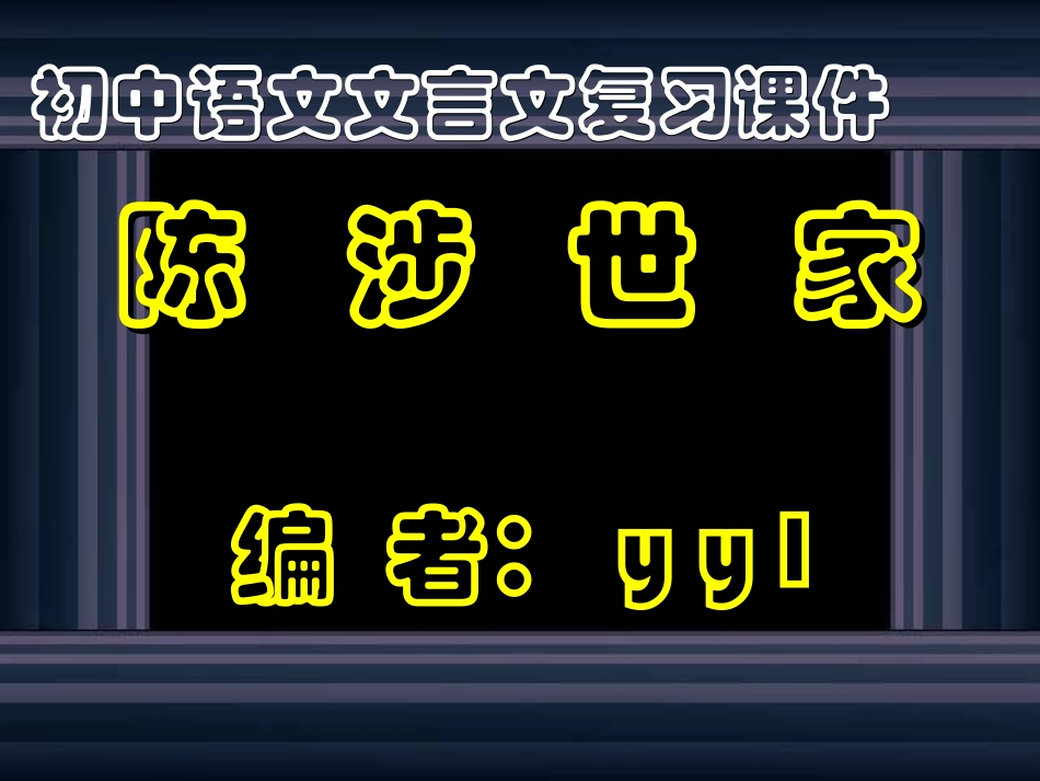 陈涉世家复习课件_第1页