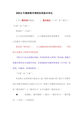 2011年最新数学课程标准基本变化 (2)