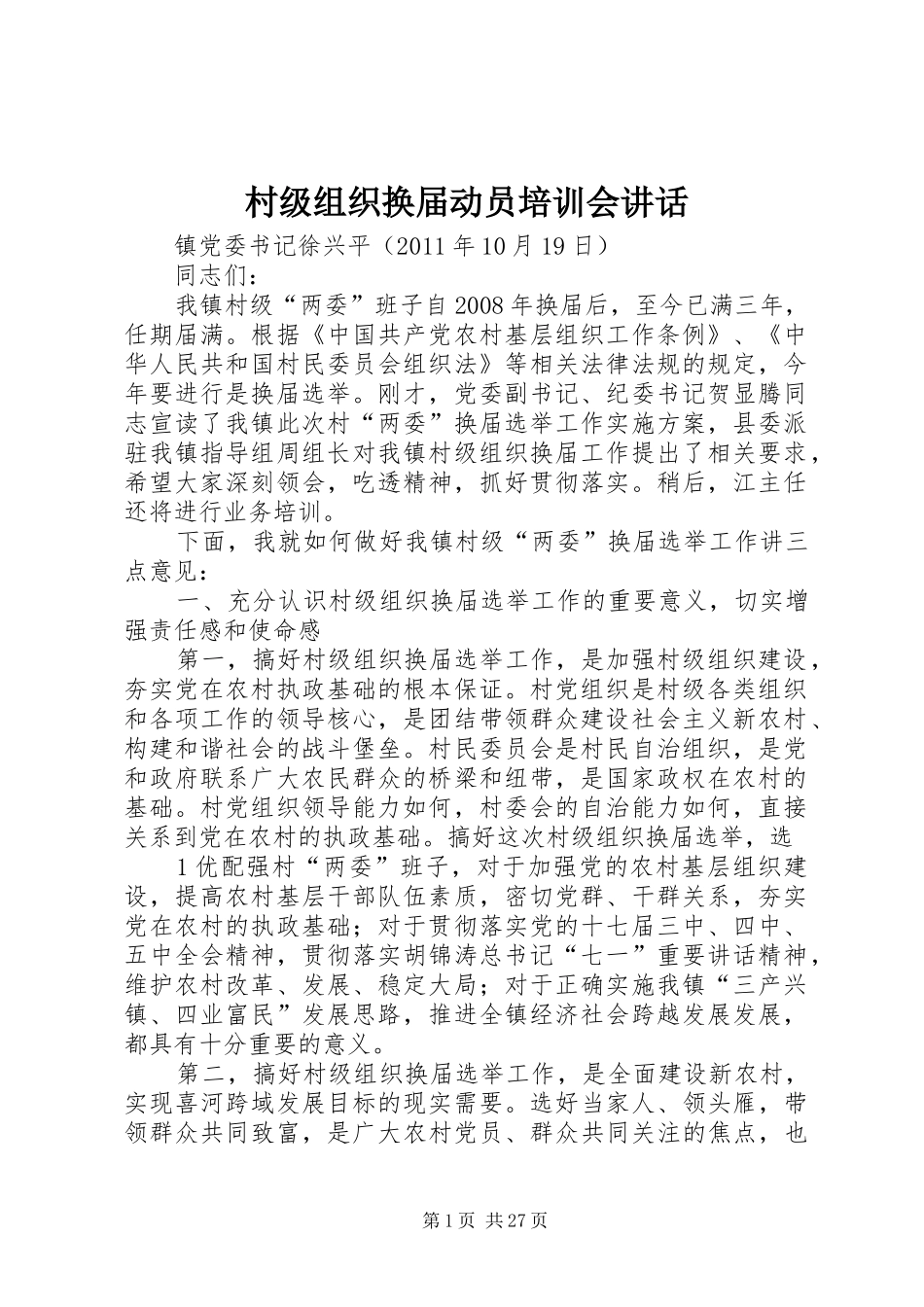 村级组织换届动员培训会讲话发言_第1页