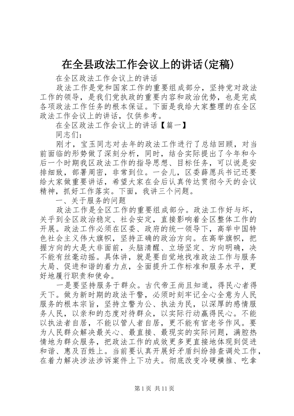 在全县政法工作会议上的讲话发言(定稿)_第1页