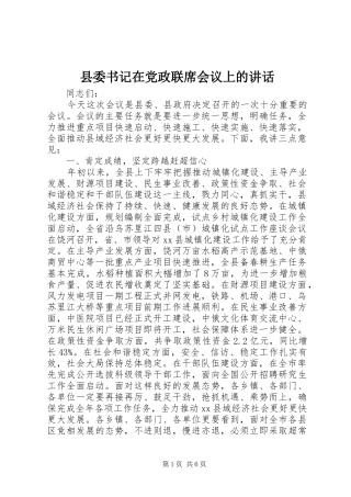 县委书记在党政联席会议上的讲话发言