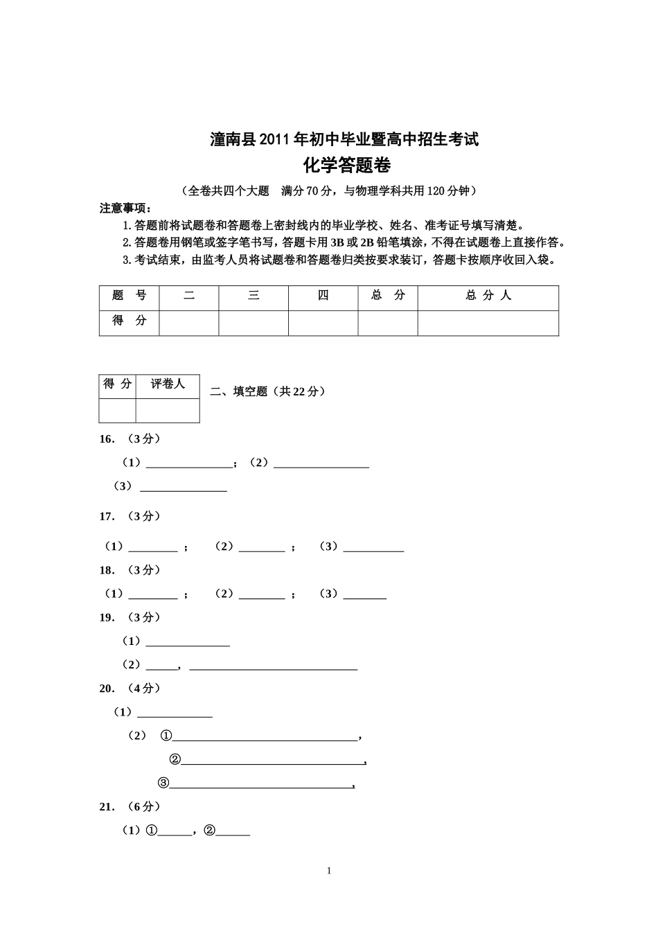2011中考化学试题答题卷模板1_第1页