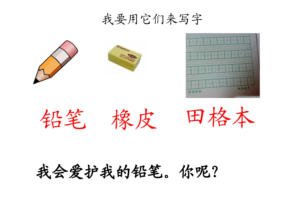 北师大版一年级语文上册《学写字》_第2页