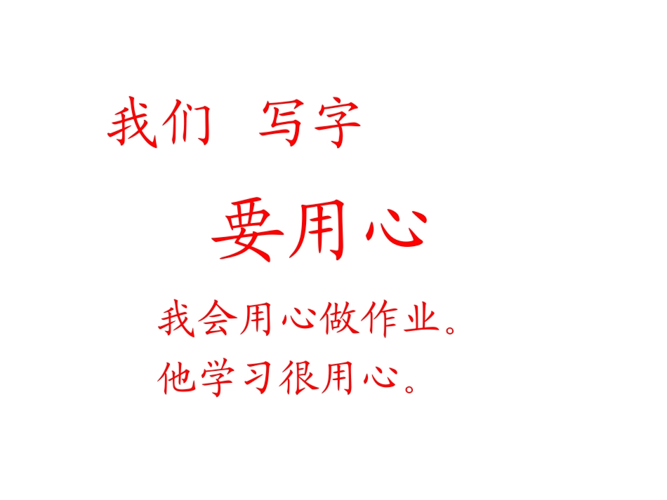 北师大版一年级语文上册《学写字》_第3页