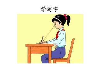 北师大版一年级语文上册《学写字》