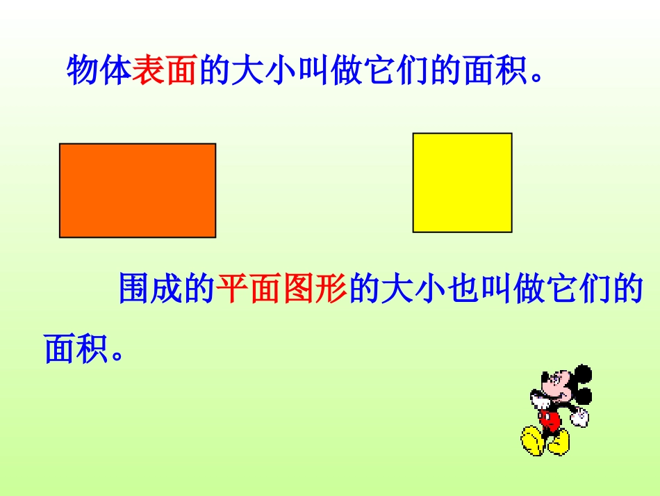 面积与面积单位--_第3页