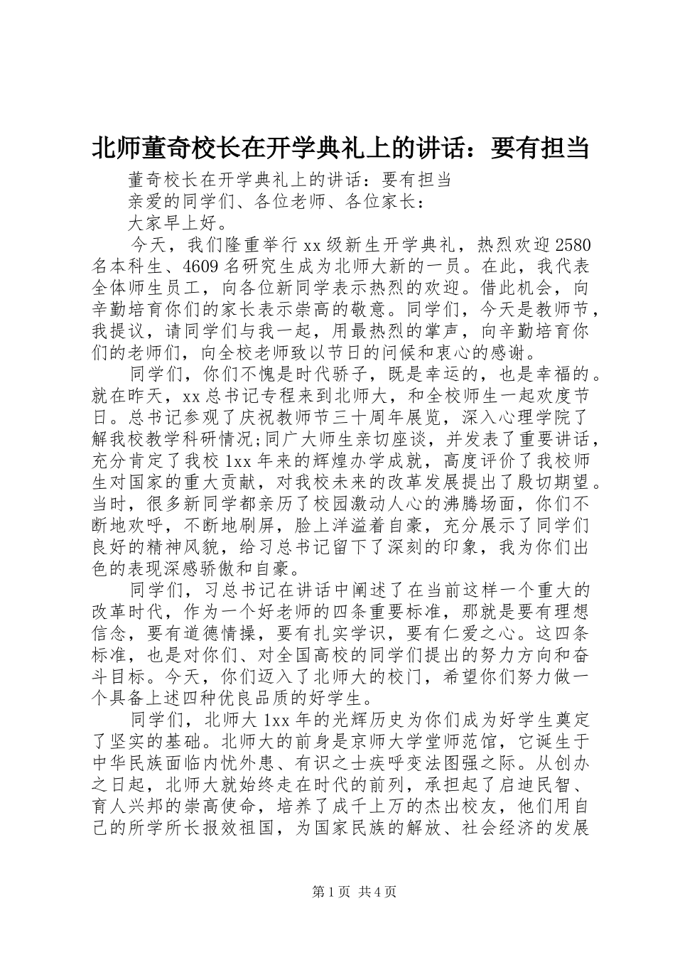 北师董奇校长在开学典礼上的讲话发言：要有担当_1_第1页
