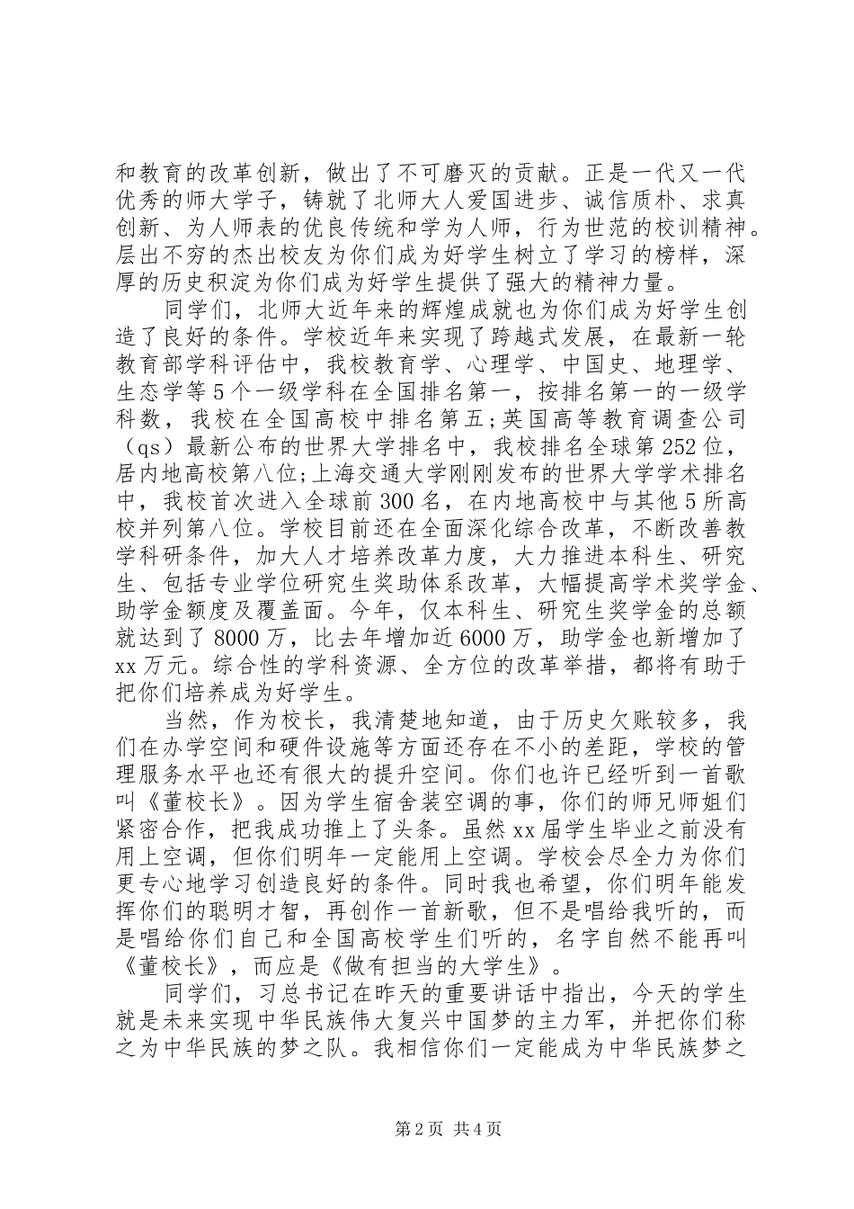 北师董奇校长在开学典礼上的讲话发言：要有担当_1_第2页