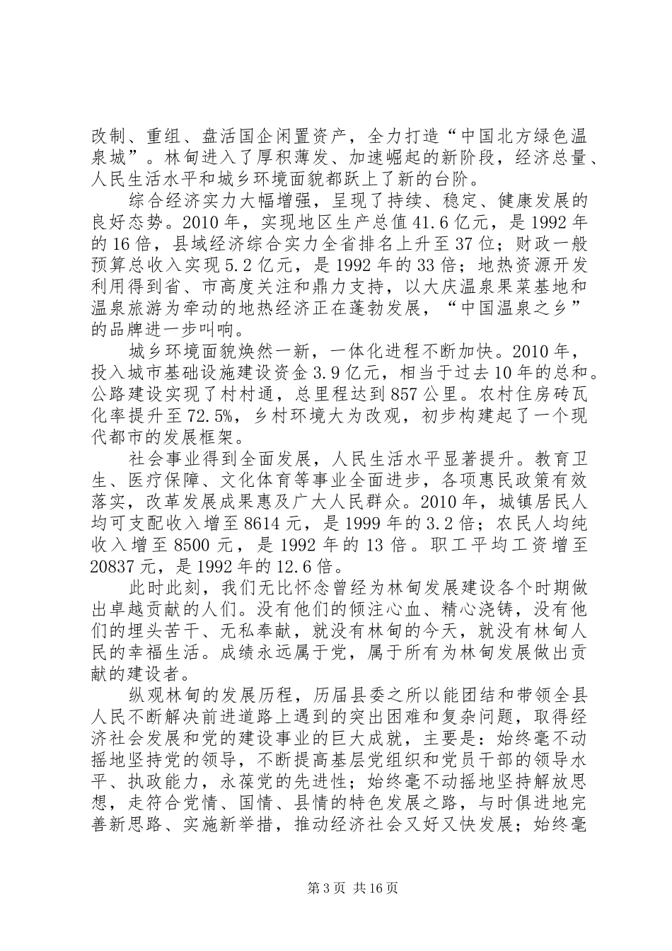 县委书记在庆祝建党节周年大会上的讲话发言_第3页