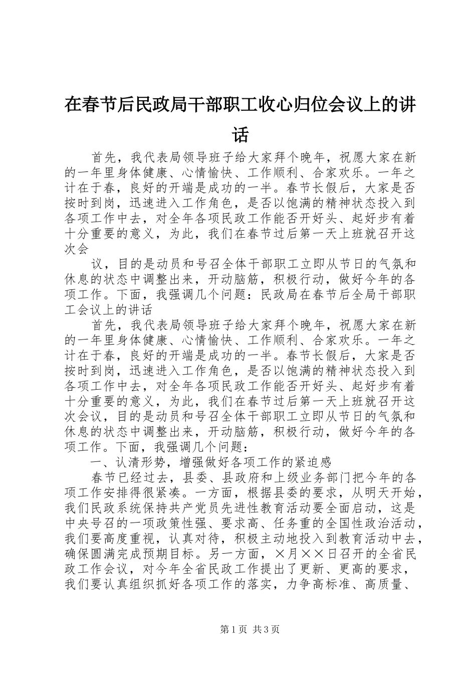 在春节后民政局干部职工收心归位会议上的讲话发言_第1页