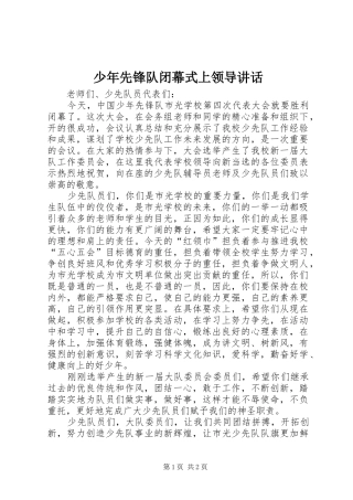 少年先锋队闭幕式上领导讲话发言