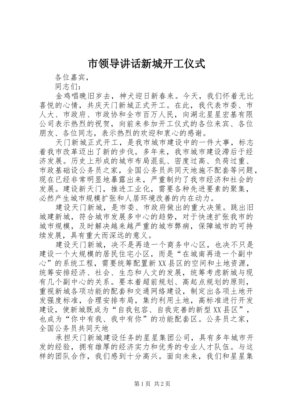 市领导讲话发言新城开工仪式_第1页