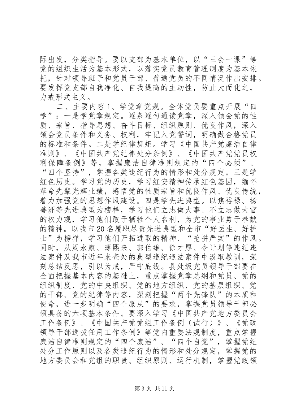 全院党员“学党章党规、学系列讲话发言，做合格党员”学习教育实施方案_第3页
