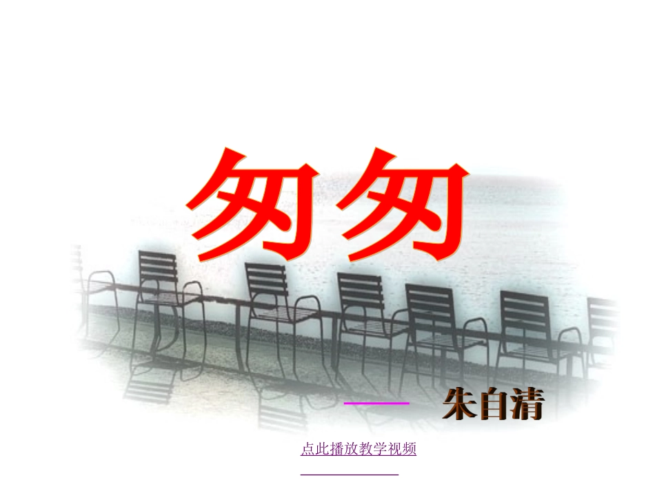 《匆匆》PPT_第1页