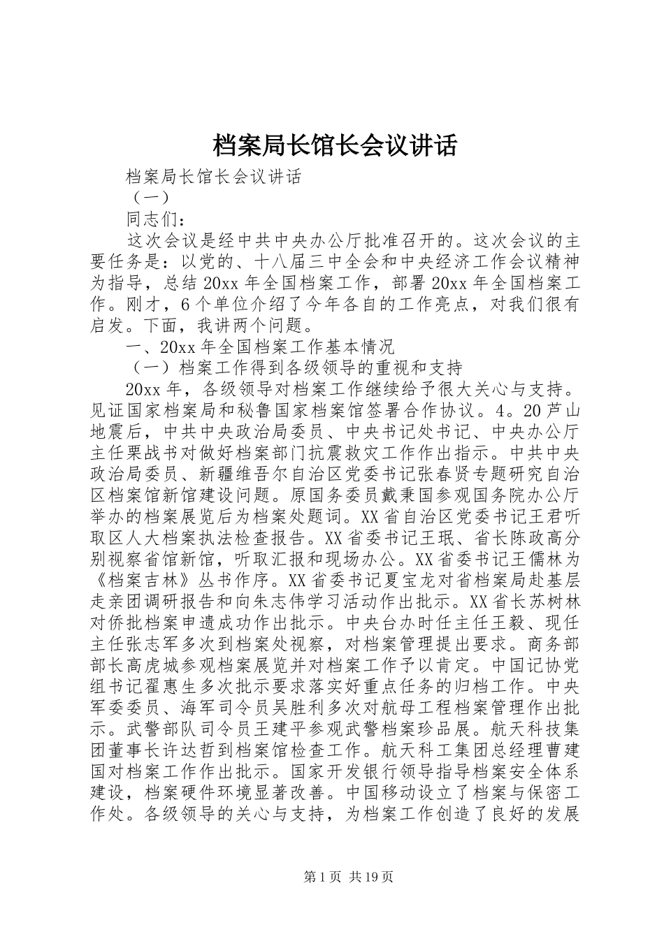 档案局长馆长会议讲话发言_第1页