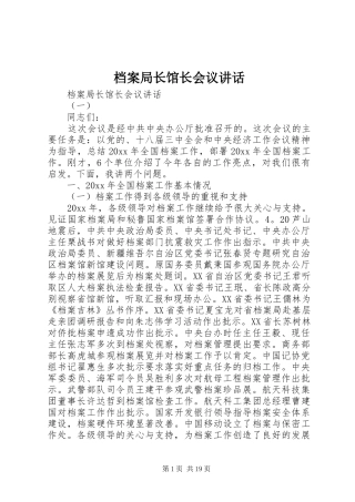 档案局长馆长会议讲话发言