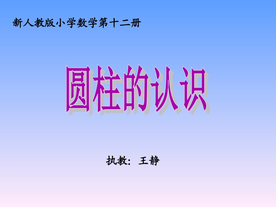 圆柱的认识（公开课）定稿_第2页