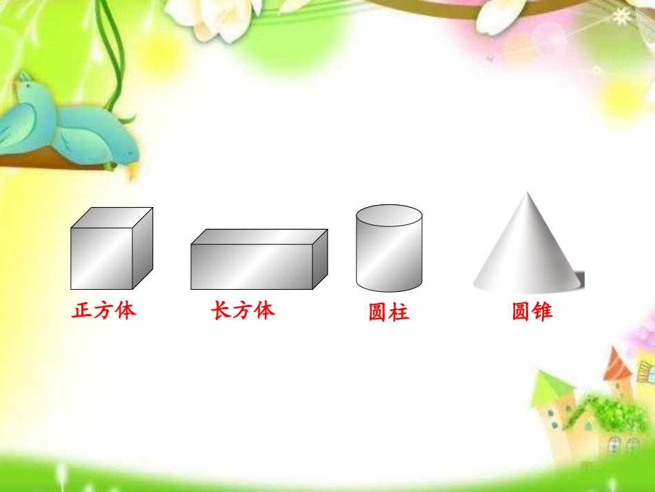 圆柱的认识（公开课）定稿_第3页