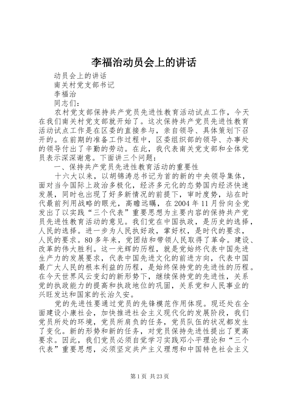 李福治动员会上的讲话发言_第1页