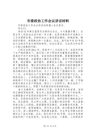 市委政协工作会议讲话
