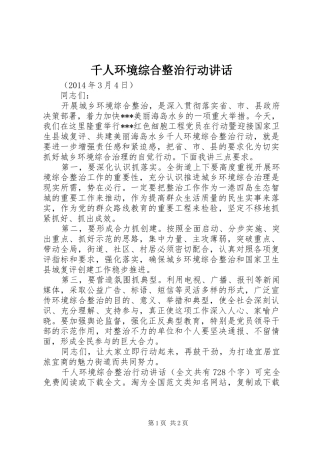 千人环境综合整治行动讲话发言_1