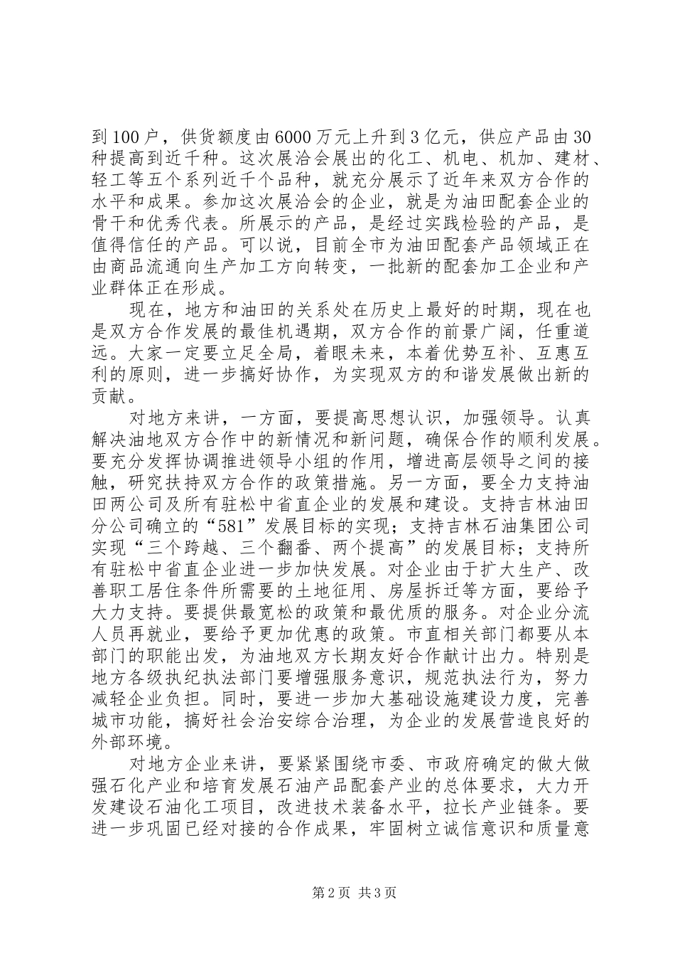 在油田配套产品展洽会上讲话发言_第2页