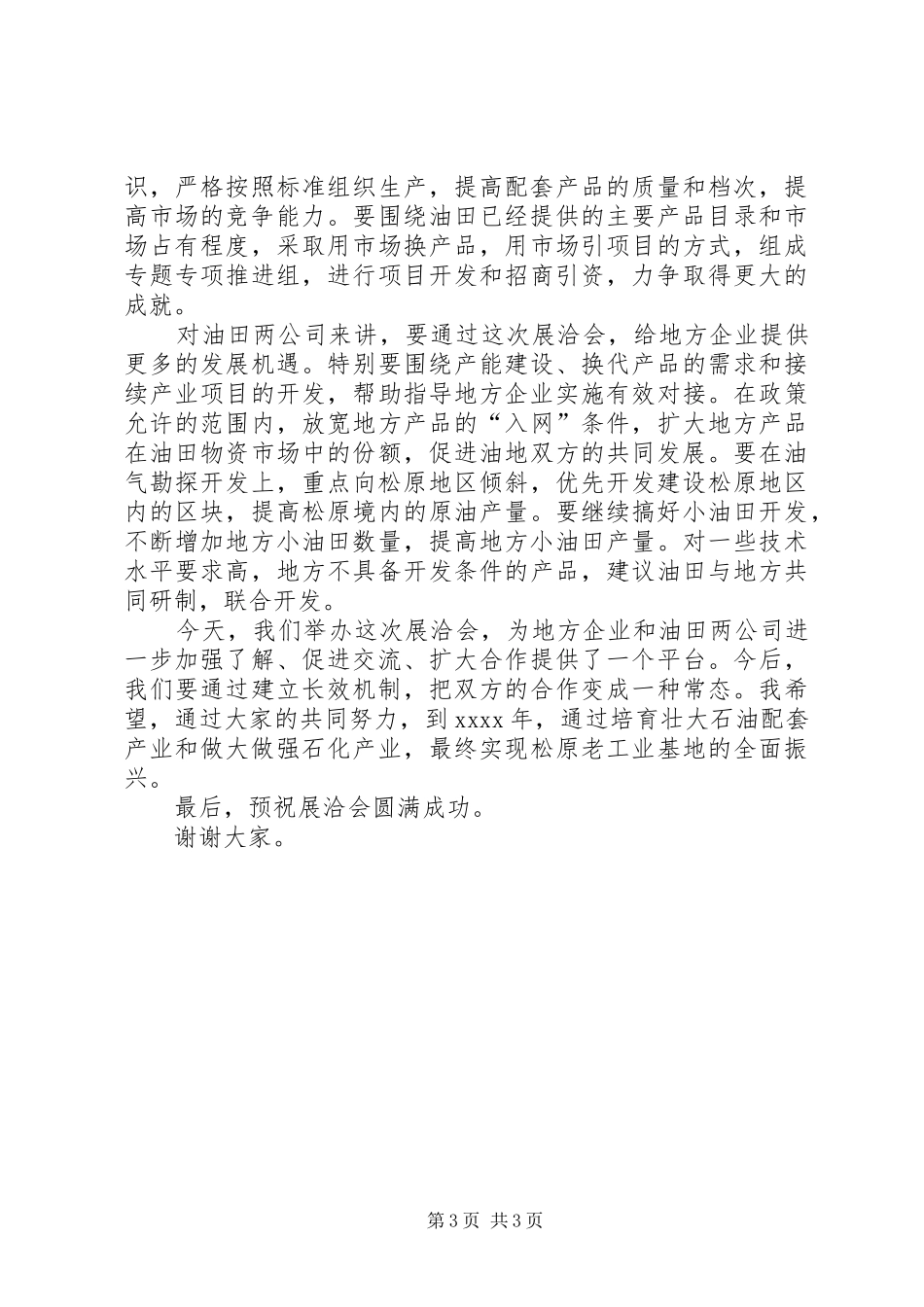在油田配套产品展洽会上讲话发言_第3页