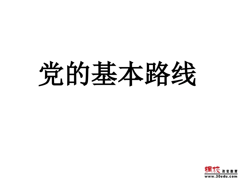 九年级政治党的基本路线课件_第1页