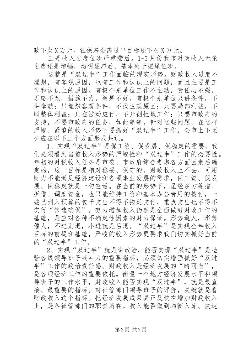 市长在全市财政收入双过半督办会上的讲话发言_第2页