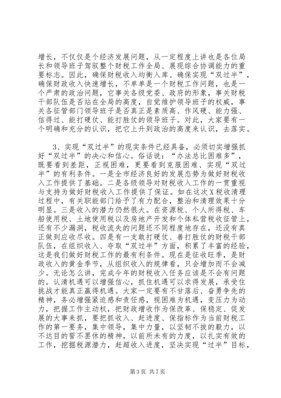 市长在全市财政收入双过半督办会上的讲话发言_第3页