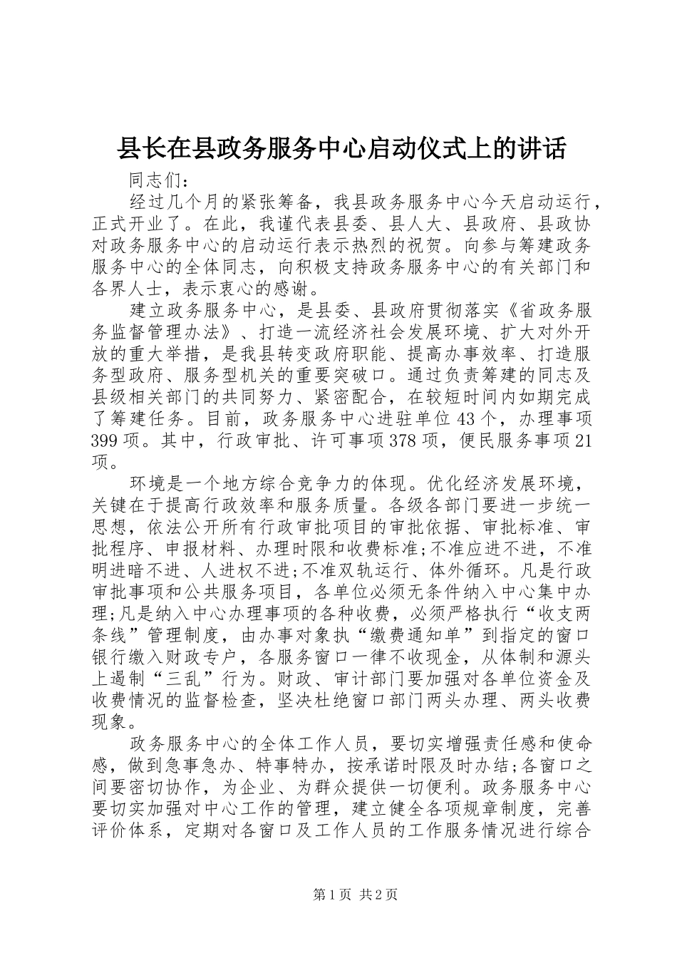 县长在县政务服务中心启动仪式上的讲话发言_1_第1页