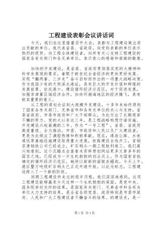 工程建设表彰会议讲话发言词