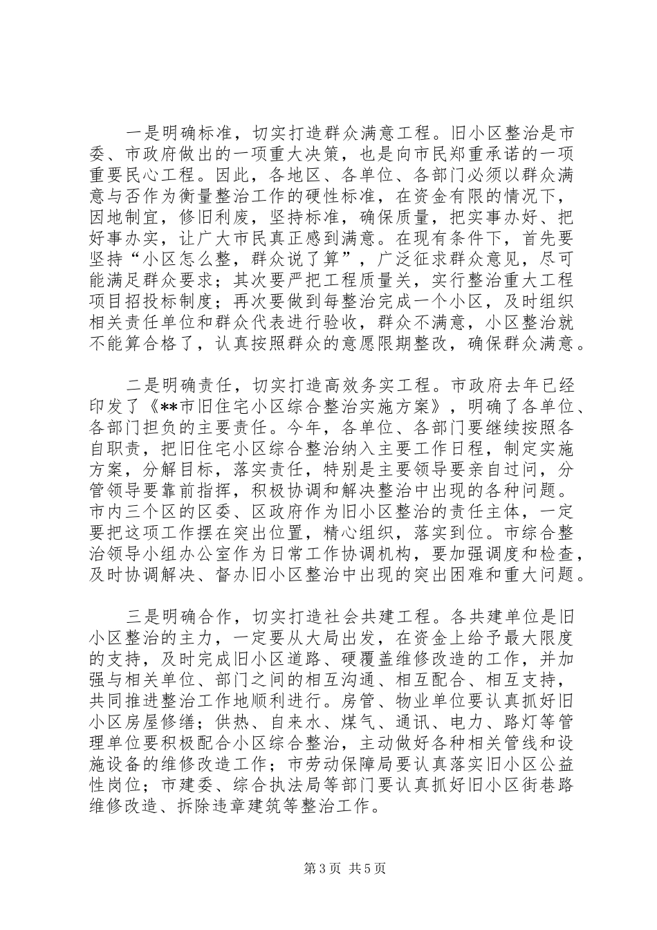 领导住宅小区综合整治会议讲话发言_第3页