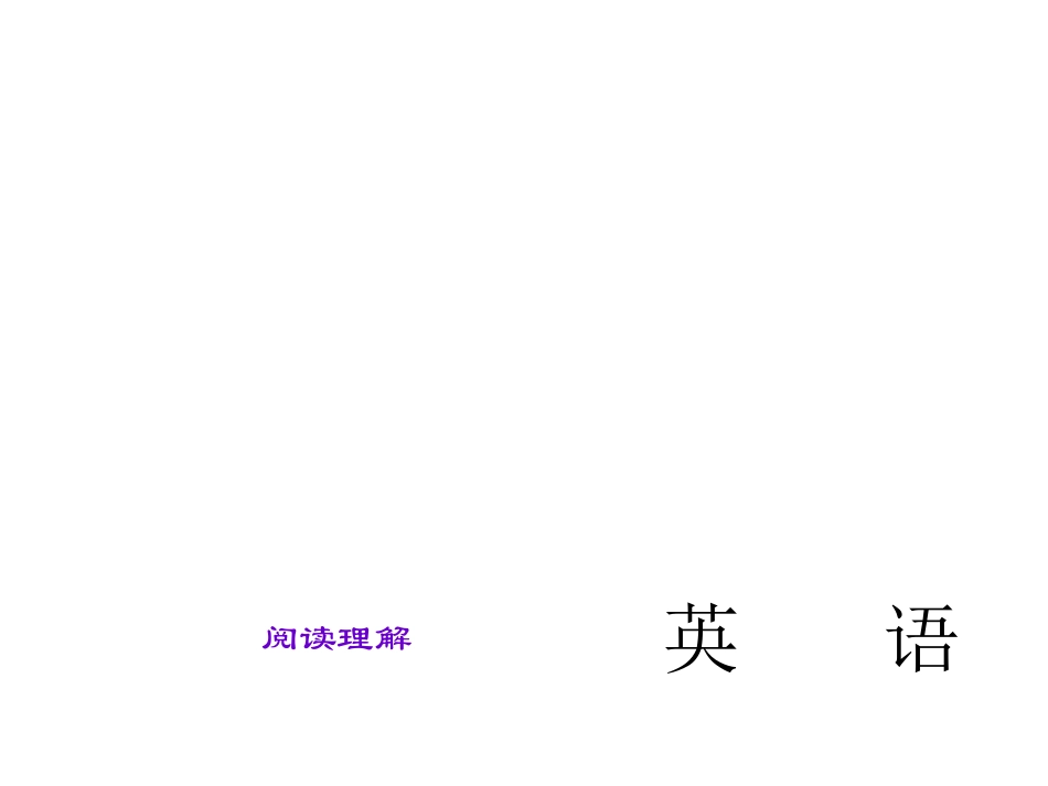 中考总复习题型课件-阅读理解（共39张PPT）_第1页