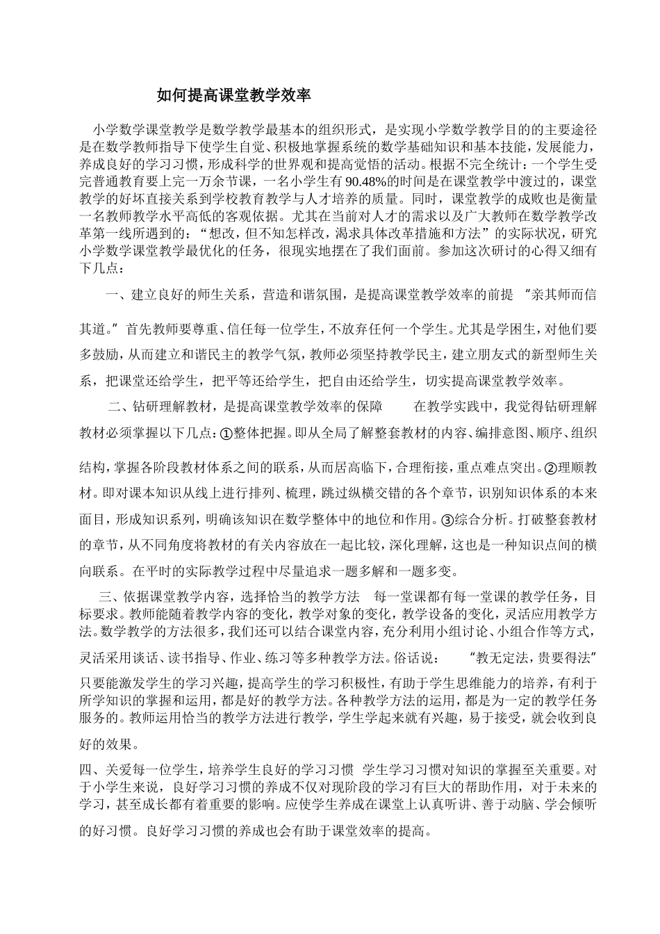 小学数学高效课堂心得体会_第1页