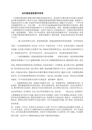 小学数学高效课堂心得体会