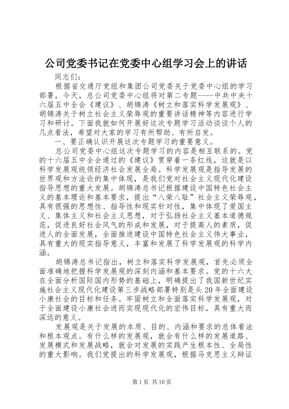 公司党委书记在党委中心组学习会上的讲话发言_第1页