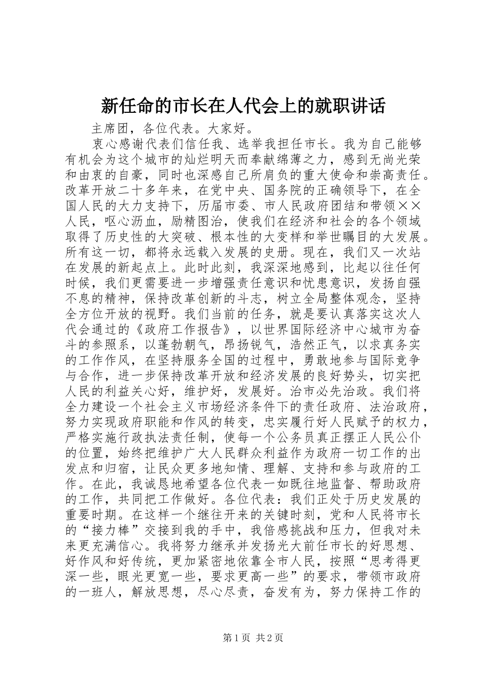 新任命的市长在人代会上的就职讲话发言_第1页