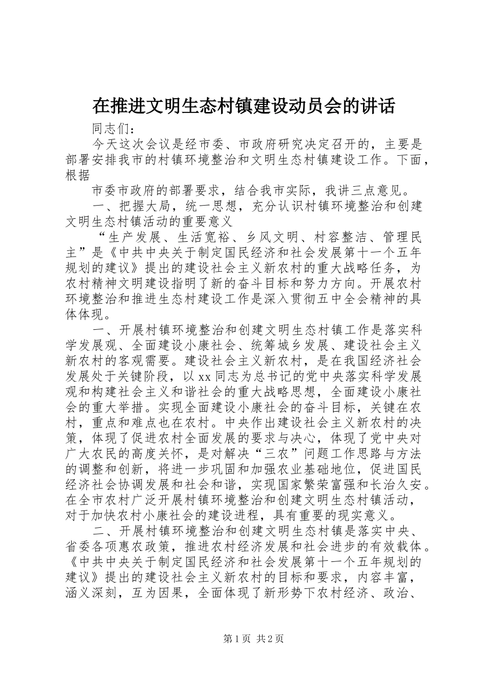 在推进文明生态村镇建设动员会的讲话发言_第1页