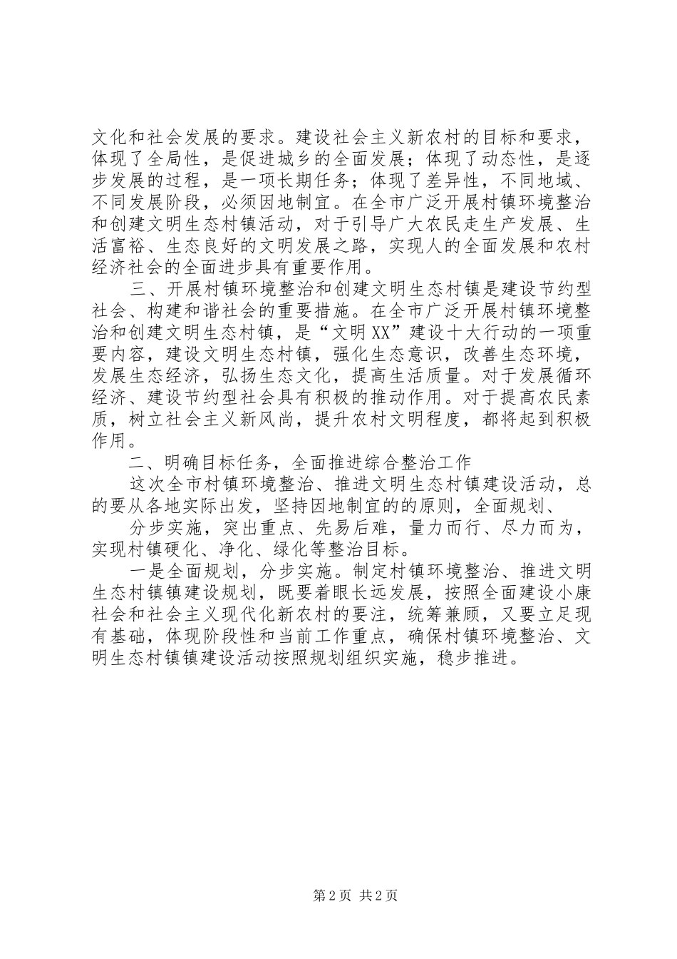 在推进文明生态村镇建设动员会的讲话发言_第2页