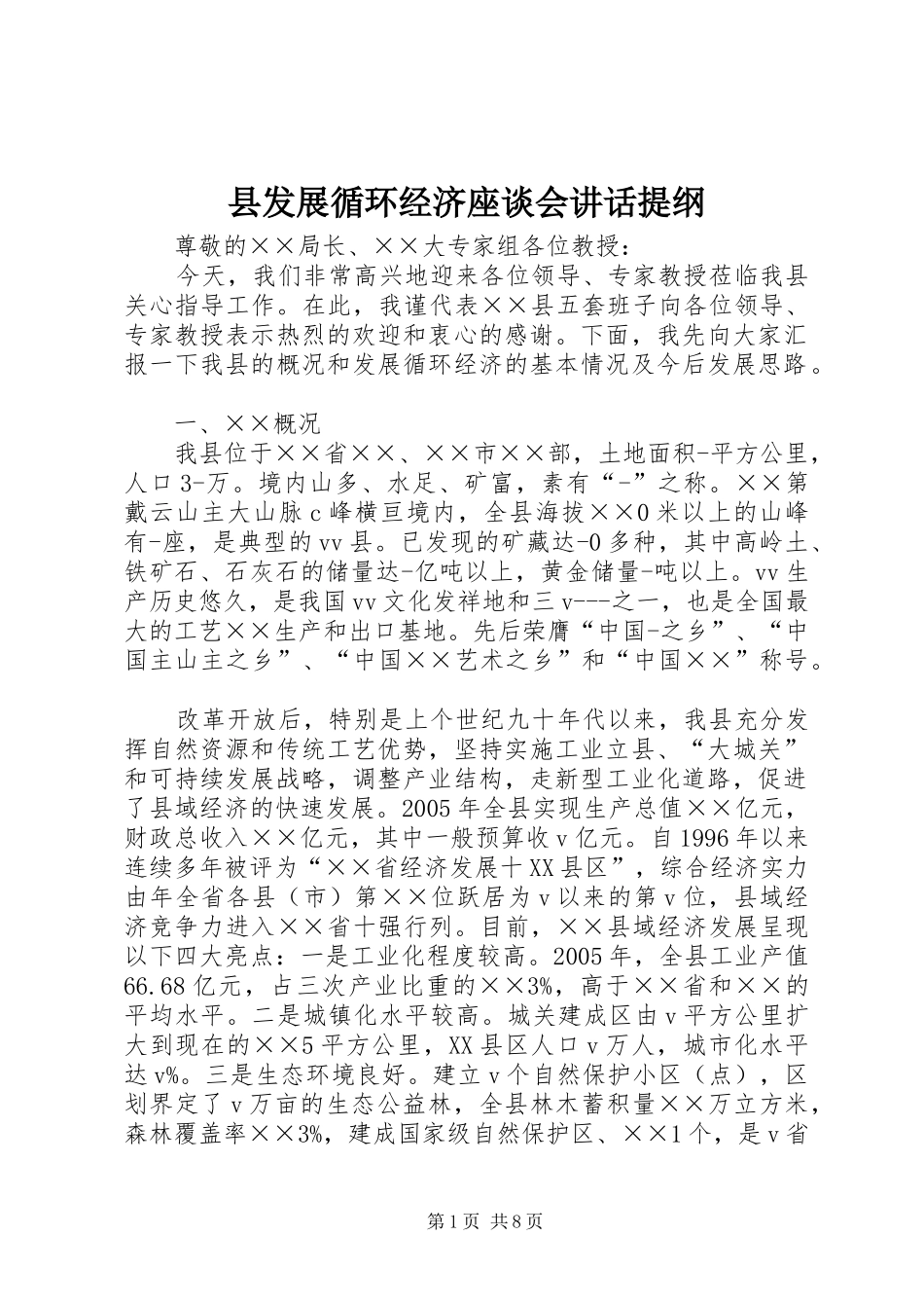 县发展循环经济座谈会讲话发言提纲_第1页