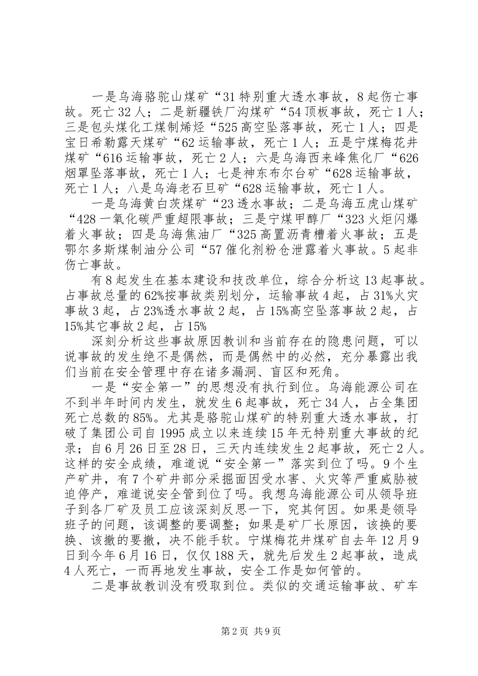 电视电话安全会半年度讲话发言_第2页