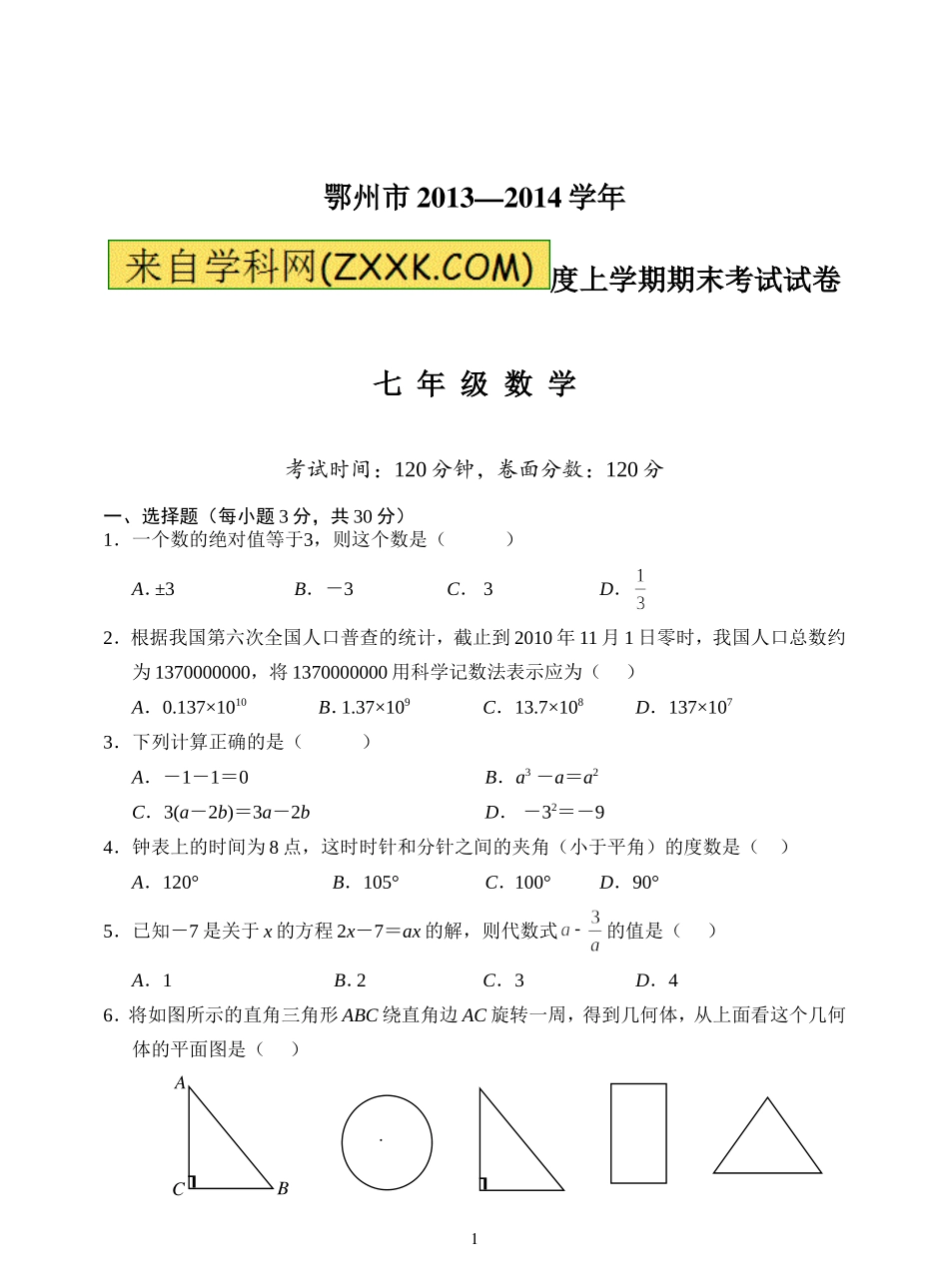 湖北省鄂州市2013-2014学年七年级上期末数学试题及答案_第1页