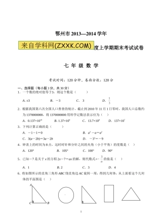 湖北省鄂州市2013-2014学年七年级上期末数学试题及答案