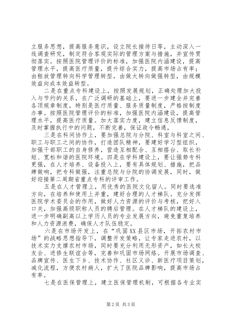 医院职工代表讨论讲话发言_第2页